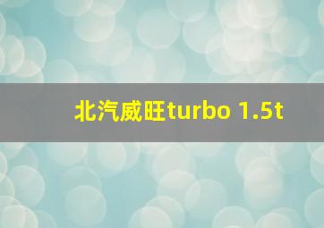 北汽威旺turbo 1.5t